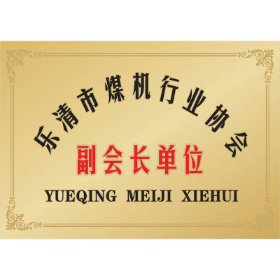 樂清市煤機(jī)行業(yè)協(xié)會